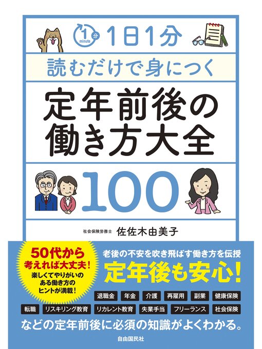 佐佐木由美子作の1日1分読むだけで身につく定年前後の働き方大全100の作品詳細 - 貸出可能